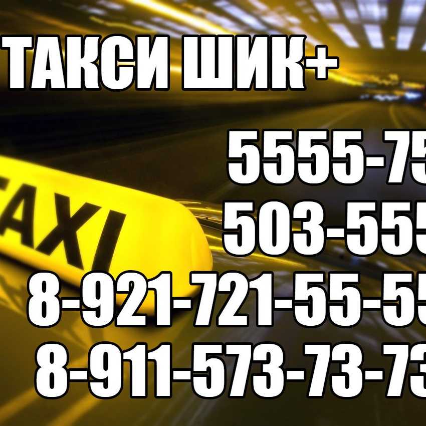 Такси северодвинск номера телефонов