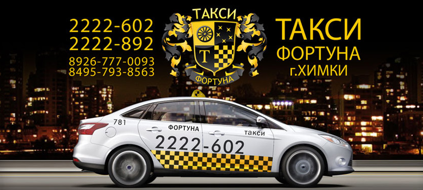 Номер такси Фортуна. Такси Химки. Такси Фантуна номер телефона. Фортуна такси Бронницы.