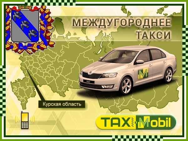 Яндекс такси в курске
