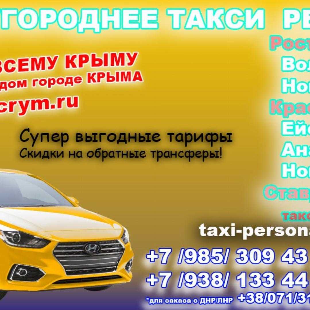Номер телефона такси азова. Такси Евпатория. Междугороднее такси Крым. Такси Минеральные.