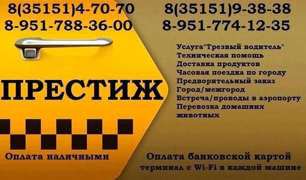 Такси партизанск номер телефона. Такси Престиж. Номер такси Престиж. Такси Моршанск. Такси в городе.