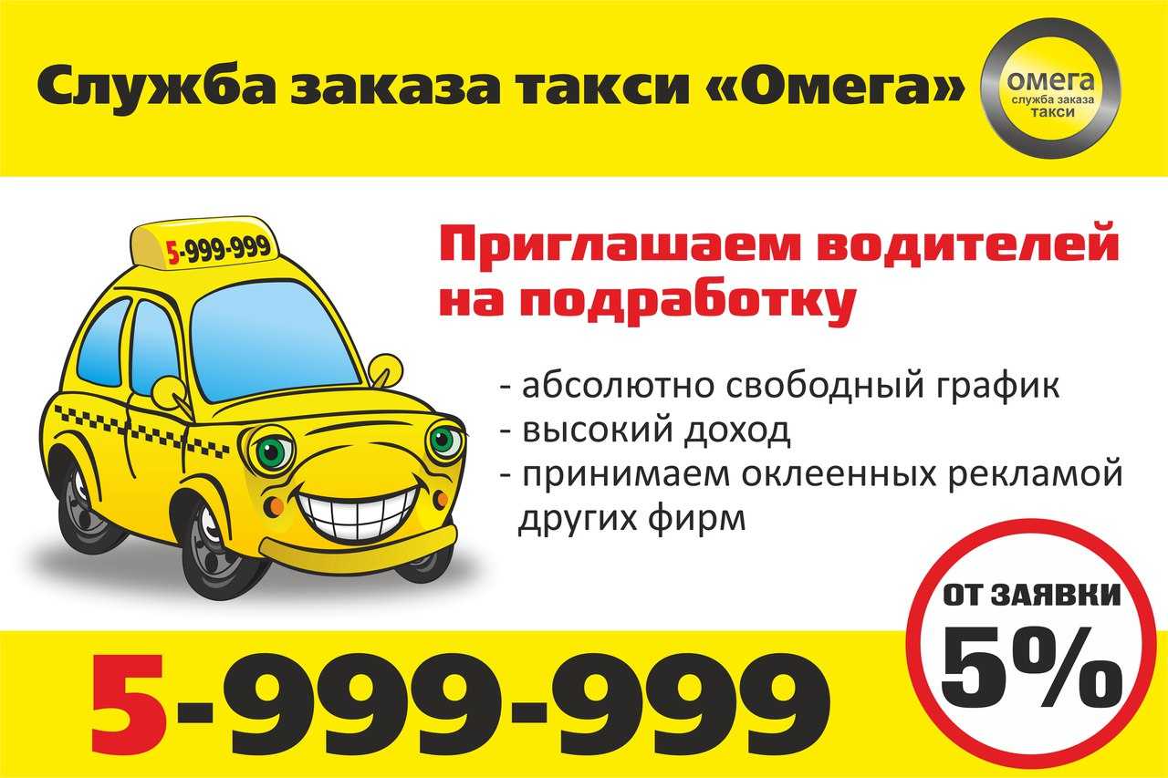 Заказать такси бесплатный номер. Номер такси. Номера таксистов. Номер телефона таксиста. Такси Омега.