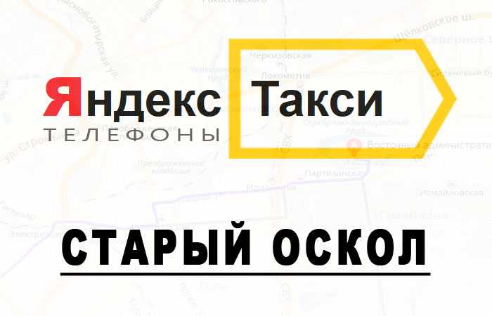 Такси оскол номер телефона. Такси старый Оскол.