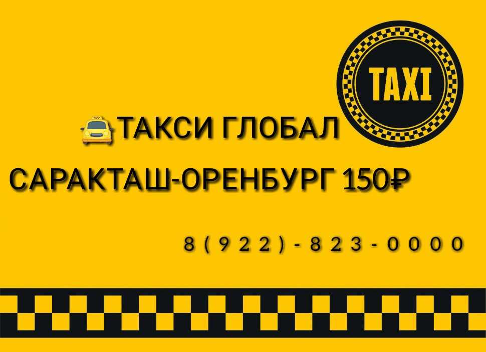 Такси саракташ номер телефона круглосуточно