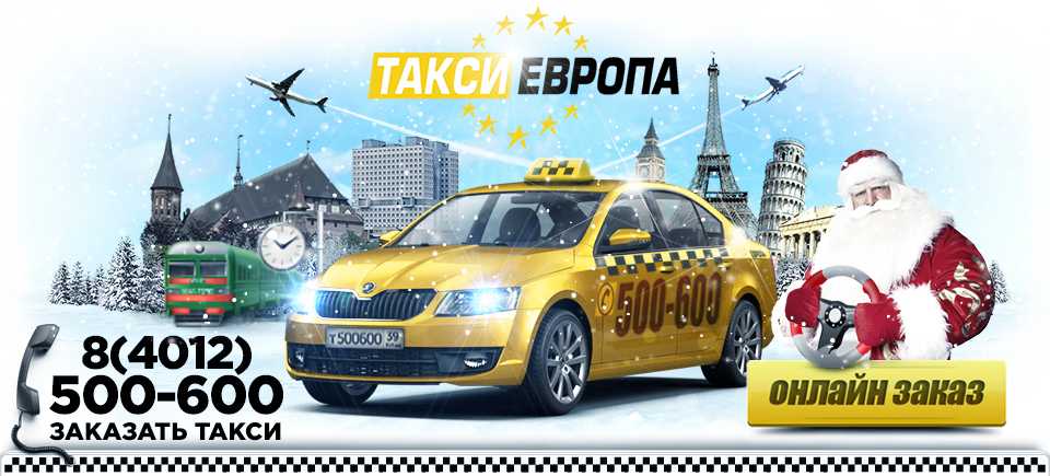 Калининградское такси телефон