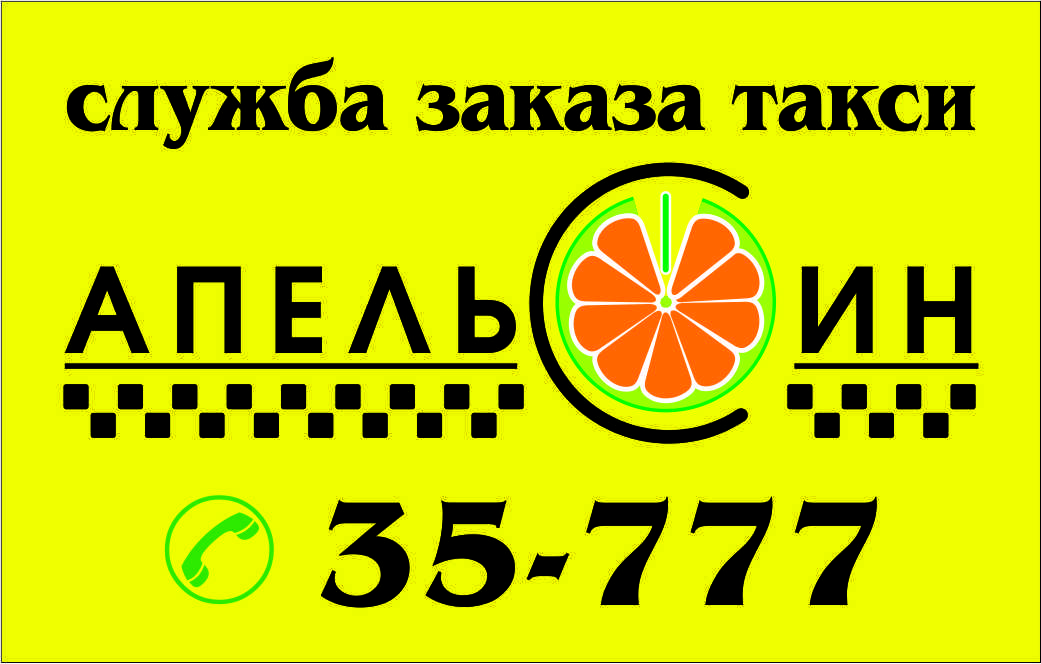 Такси азнакаево казань номера. Такси апельсин. Такси апельсин номер. Такси апельсин Азнакаево. Таксопарк апельсин.