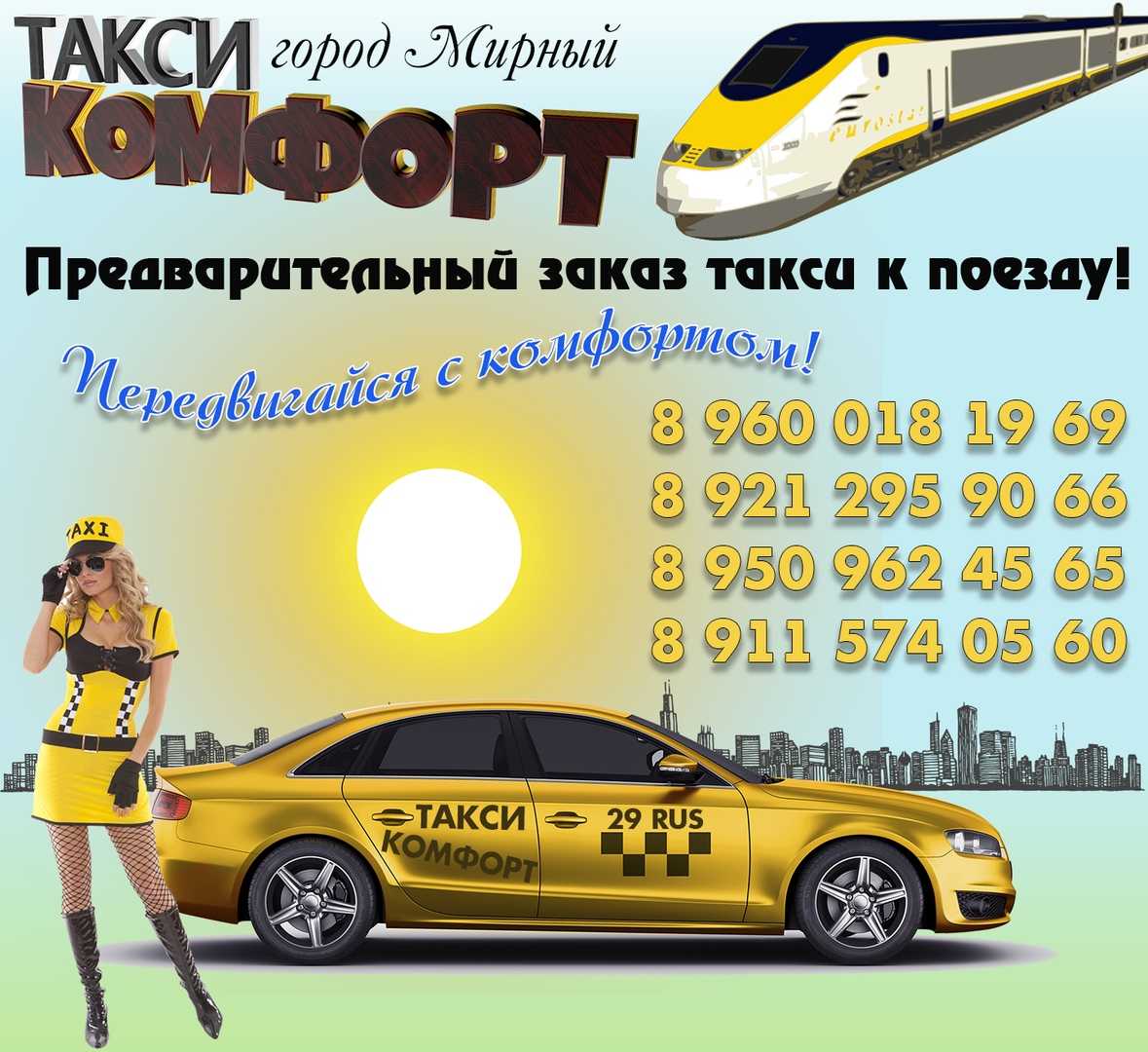 Номер телефона такси в ростове на дону. Такси комфорт. Такси комфорт Ростов. Такси комфорт Волгоград. Номер такси комфорт.