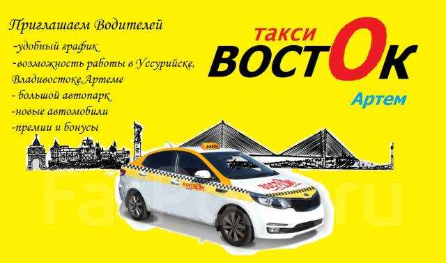 Такси в артеме: номера телефонов, цены и отзывы