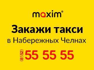 Такси максим в городе набережные челны от 39 рублей - номер телефона, цены и отзывы