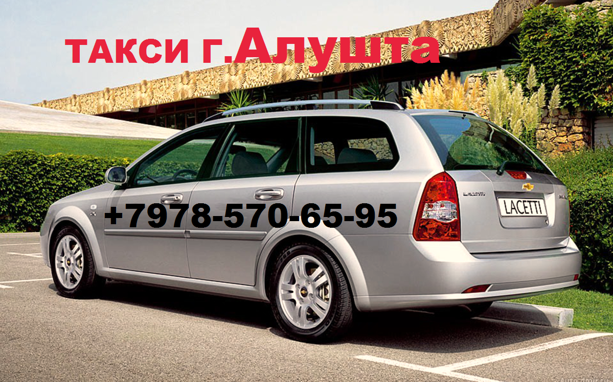 Официальное такси алушта. 