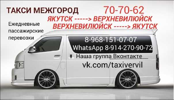 Такси в вилюйске: номера телефонов, цены и отзывы
