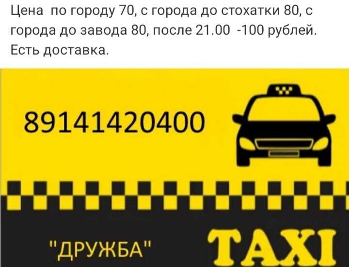 Такси тогучин телефон. Номер такси. Такси Дружба. Номер телефона такси. Такси топки.
