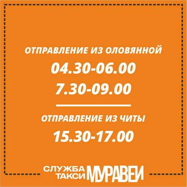 Муравей, служба заказа легкового транспорта в чите, бабушкина, 42а | адрес, телефон, режим работы, отзывы