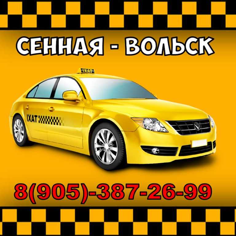 Такси Вольск-2 - Шиханы. Такси Вольск. Такси Сенной. Такси Шиханы.