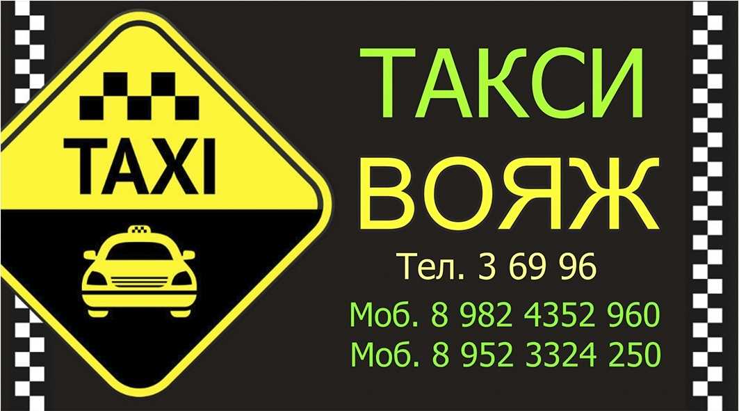 Номер такси ставропольского края. Такси Вояж красный Луч. Номера таксистов. Номер такси.
