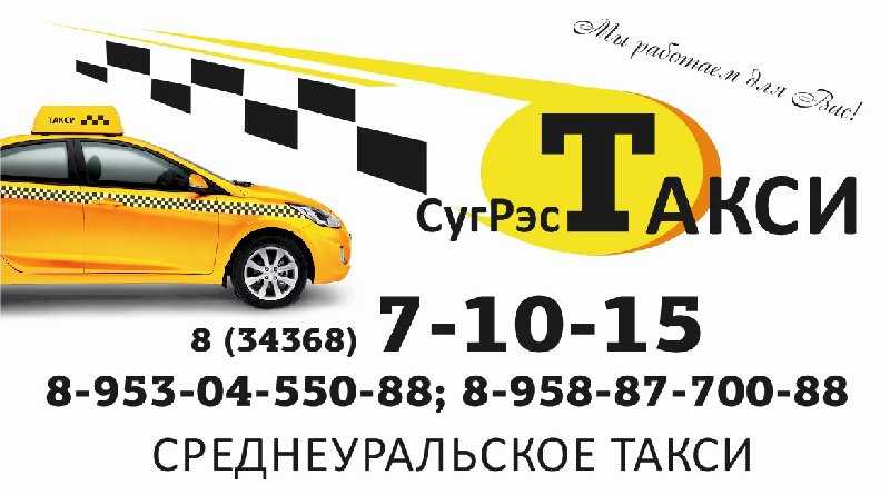 Такси пышма телефон. Такси Среднеуральск. Такси Пышма. Такси по Пышме. Такси Среднеуральск телефоны.