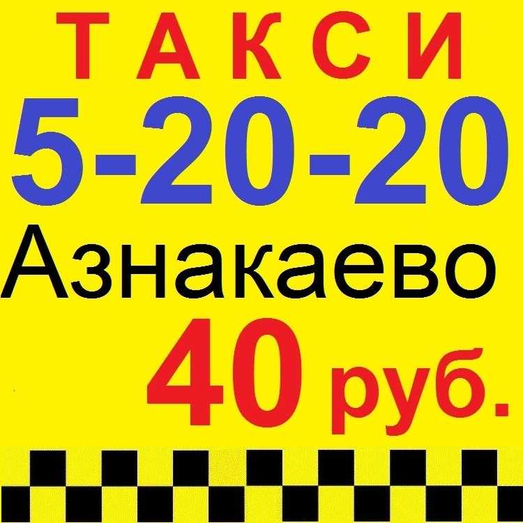 Апельсин азнакаево казань номер. Такси Азнакаево. Такси Азнакаево номера. Азнакаево Бугульма такси. Такси Азнакаево по городу.