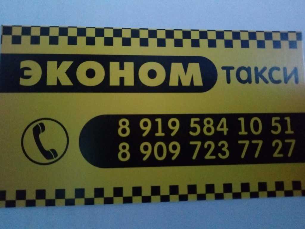 Такси константиново. Такси эконом. Номер такси эконом. Ecanom Taxi. Такси эконом Махачкала.