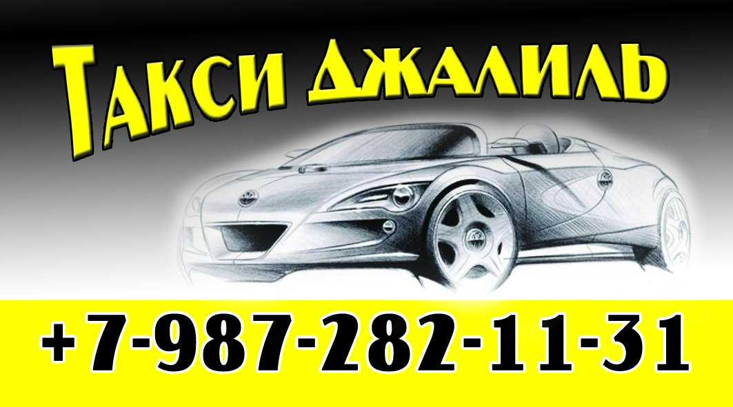 Такси в джалиле: номера телефонов, цены и отзывы