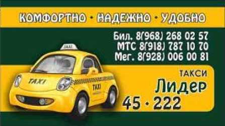 Номер такси ставропольского края. Такси Лидер. Такси Дивное. Такси Лидер Дивное. Номер такси Дивное.