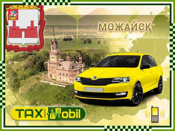 Такси в можайске | телефоны и адреса организаций