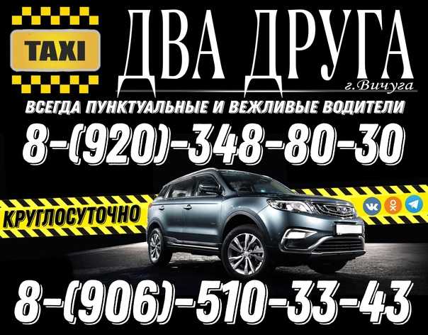 Такси вичуга - номера телефонов, стоимость поездки, вызов такси
