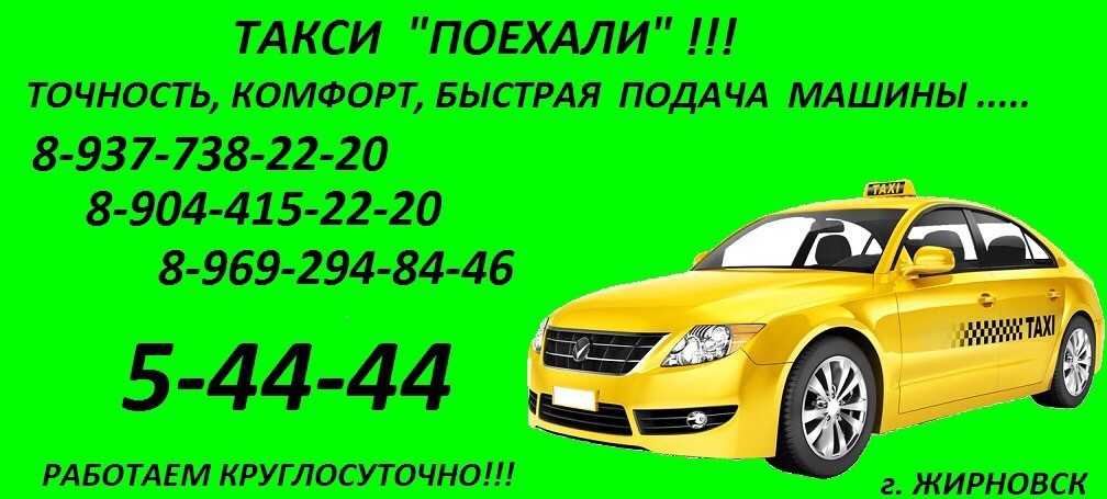 Поехали такси красноярск телефон. Такси Жирновск номера. Такси Жирнов. Такси поехали Жирновск. Такси Бийск номера телефонов.