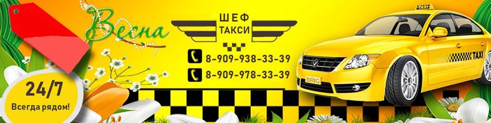Ест такси номер телефона. Обложка такси для ВК. Такси Старокамышинск. Обложка для группы ВК такси. Шеф такси.