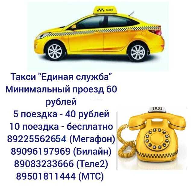 Единый телефон такси. Номер такси единый. Единое такси. Такси Орск Адамовка. Адамовка Оренбург такси.