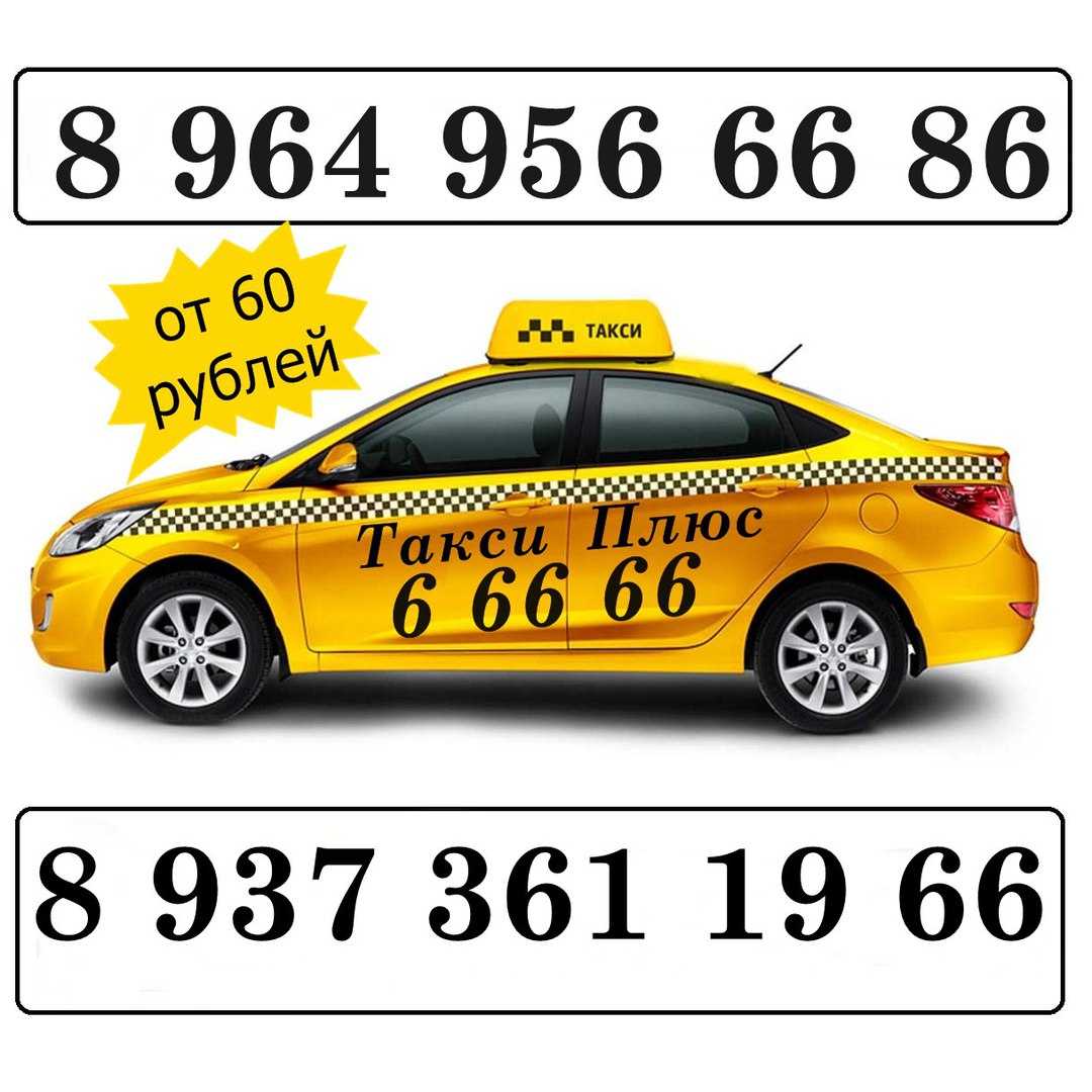 Ставрополь вызов такси телефоны. Такси плюс. Такси Аскиз номер. Визитка такси плюс. Вызов такси.