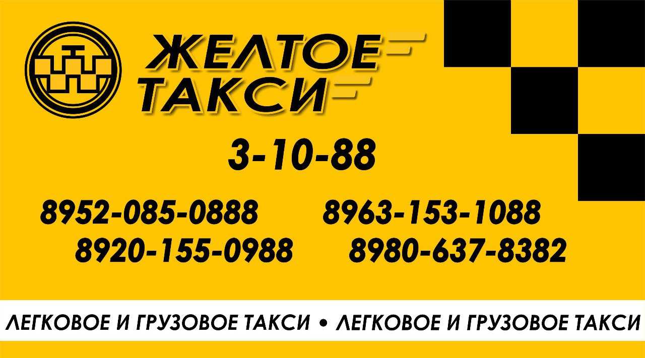 Желтая такси телефон. Такси Нелидово. Номер такси. Такси Нелидово Тверская область. Желтое такси.