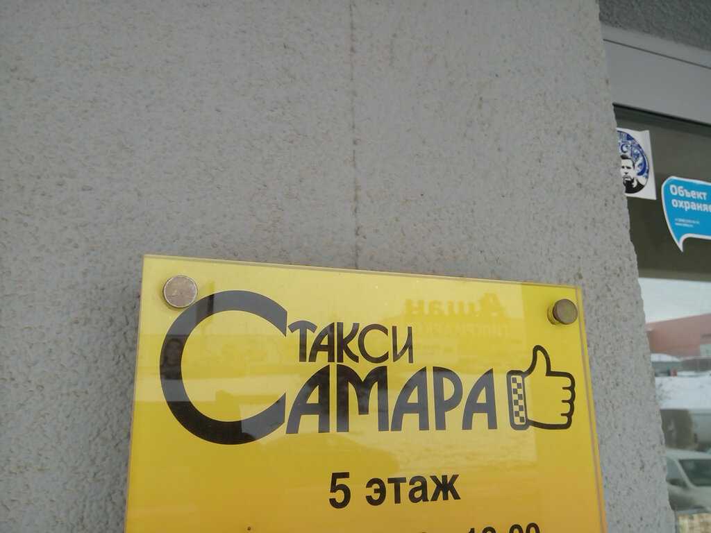 Такси в самаре | номера телефонов всех служб такси