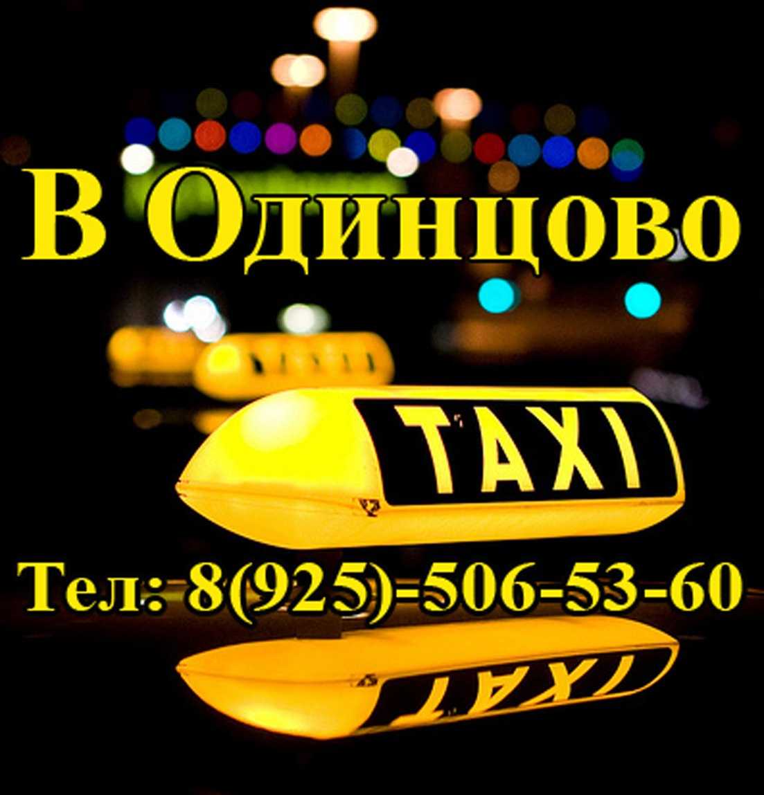 Такси в одинцово - май 2023 - я77