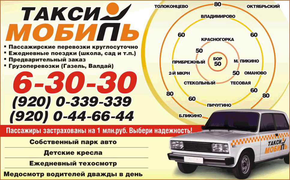 Телефон такси бор нижегородская. Такси Борский район. Такси мобиль Бор. Номер такси мобиль. Такси Балахна.
