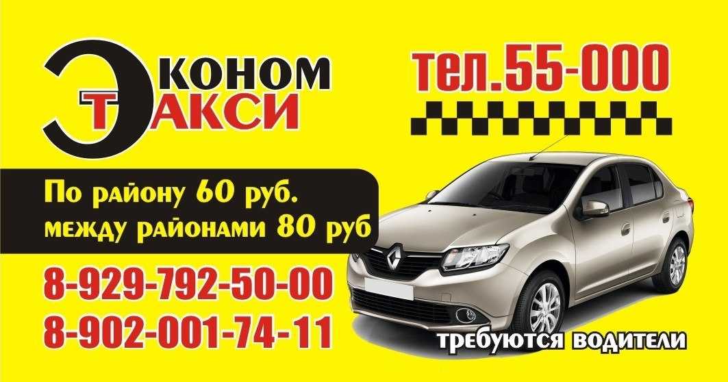 Такси урюпинск номера телефонов. Номер такси эконом. Такси Каспийск. Номер телефона такси. Такси эконом телефонный номер.