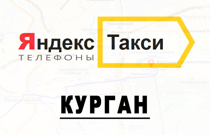 Яндекс.такси курган. телефон диспетчера для заказа. тарифы. как вызвать. работа.