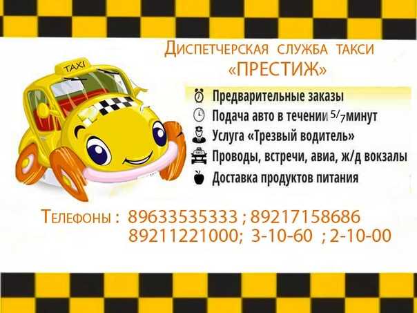 В фирме такси свободно 20 машин 9. Такси Престиж. Номер такси Престиж. Такси Престиж Москва. Машины Престиж такси.