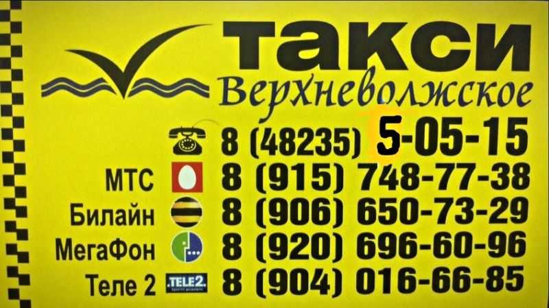 Такси в селижарово | телефоны и адреса организаций