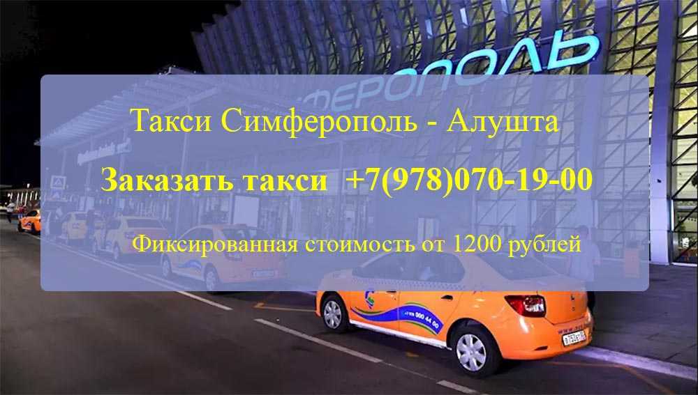 Такси алушта - номера телефонов, стоимость поездки, вызов такси