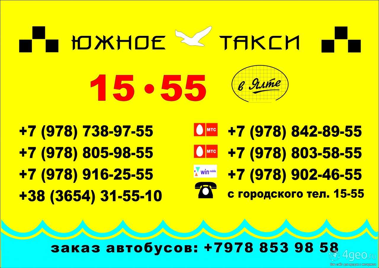 Телефон такси бор нижегородская. Номер такси. Южное такси. Такси в Ливадии Приморского края. Такси Юг.