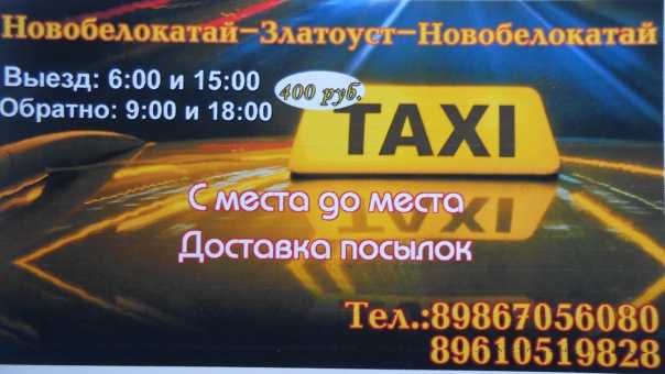 Дешевое такси златоуст номера телефонов