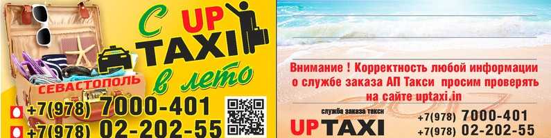 Такси ап севастополь номера. Такси Севастополь. Номера такси в Севастополе.