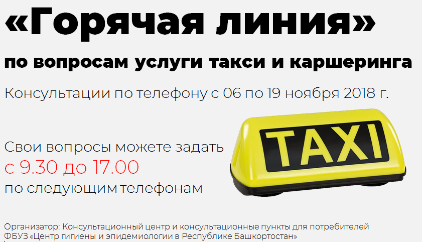 Александров такси номер телефона. Горячая линия такси. Горячая линия по услугам такси и каршеринга. Линия такси.