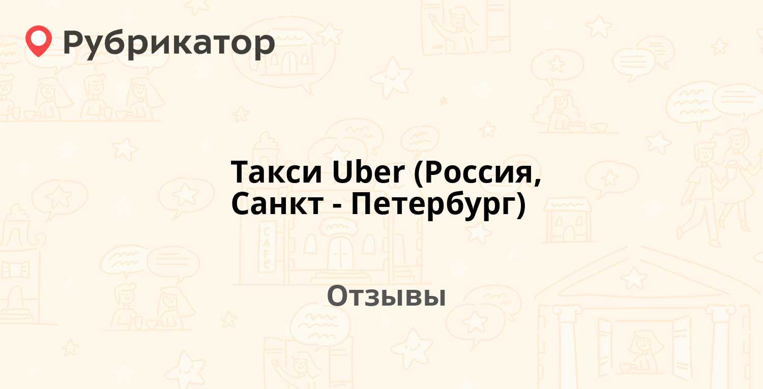 Техподдержка uber, как написать в службу поддержки?