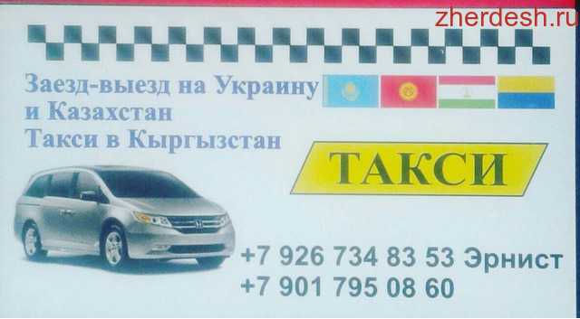 Такси тамбов номера телефонов. Такси Казахстан. Такси в Киргизии. Казахское такси.