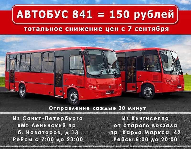 Спб кингисепп. 841 Автобус. СПБ Кингисепп автобус. Расписание автобусов СПБ Кингисепп. Расписание 841 автобуса Кингисепп.