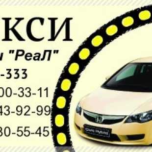 Такси киргиз мияках. Реал такси. Номер такси Белогорск. Такси Белогорск Амурская область. Реал такси номер.