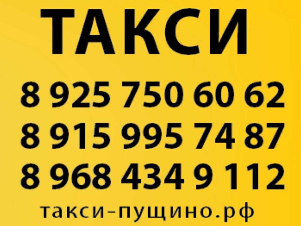 Такси города пущино номер телефона