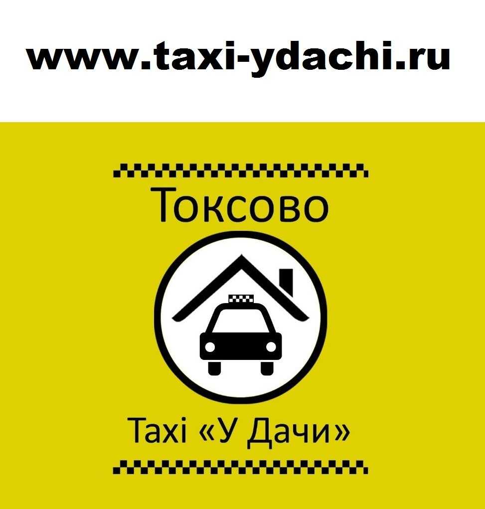 Такси в токсове | номера телефонов всех служб такси