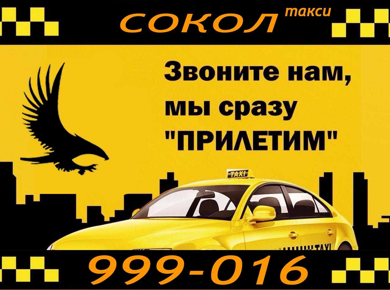 Такси ярцево. Такси Сокол. Такси Сокол Магаданская. Визитка такси. Такси Сокол Вологодская область